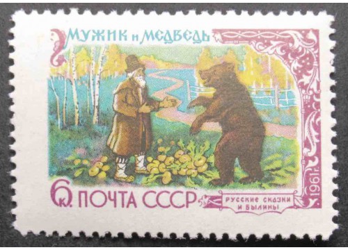 Марка 2533 Русские народные сказки в литературных произведениях. Мужик и Медведь. MNH ★★. 1961 год.